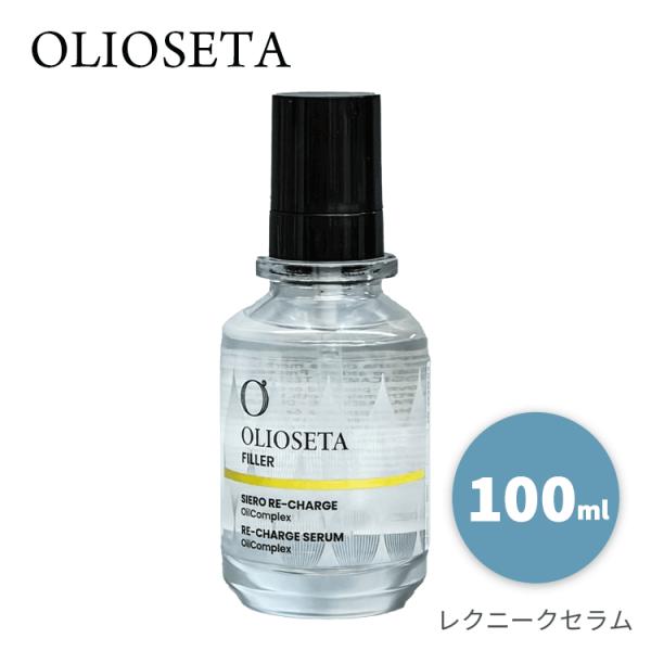 OLIOSETA（オリオセタ） レクニークセラム 100ml ※宅配便発送 ヘア