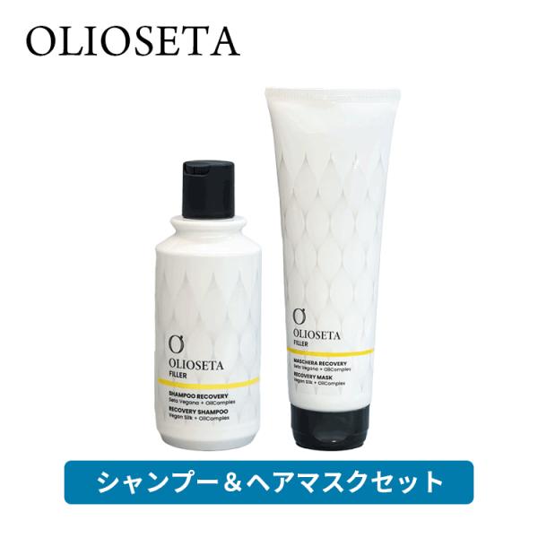 オリオセタ 送料無料☆お得なセット☆レクニーク シャンプー & マスク 250ml ※宅配便発送 Olioseta ヘアトリートメント ヘアパック ダメージケア