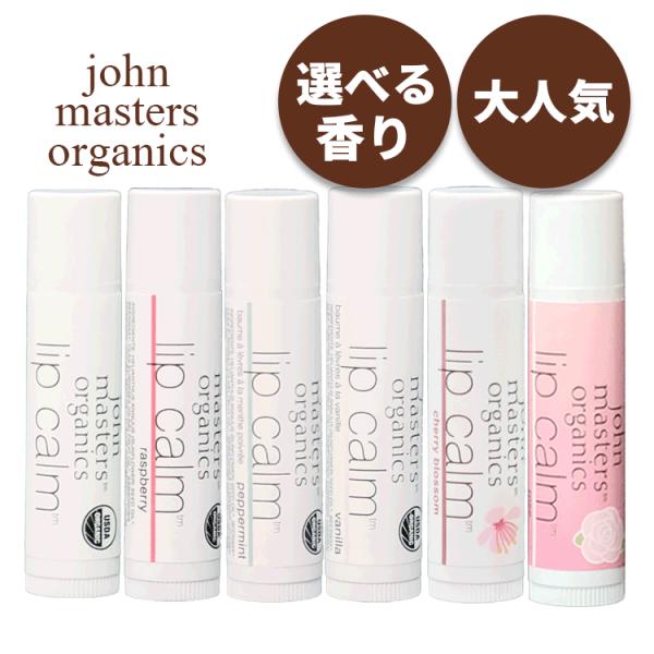 ジョンマスターオーガニック♡リップカーム ベストコスメ受賞】リップカーム（オリジナルシトラス） – ジョン