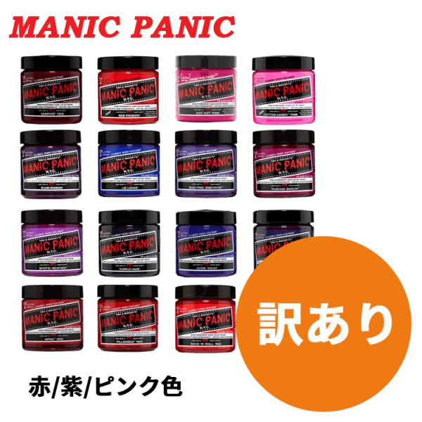MANIC PANIC マニックパニック/訳あり ヘアカラー クリーム 118ml 赤 紫 ピンク 各種【メール便350円対象商品】 (区分B)