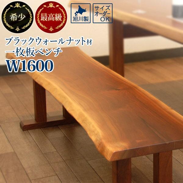 一枚板風ベンチ W1600 ブラックウォールナット レア 旭川家具 一枚板風ベンチ W1600 ブラックウォールナット レア 旭川家具