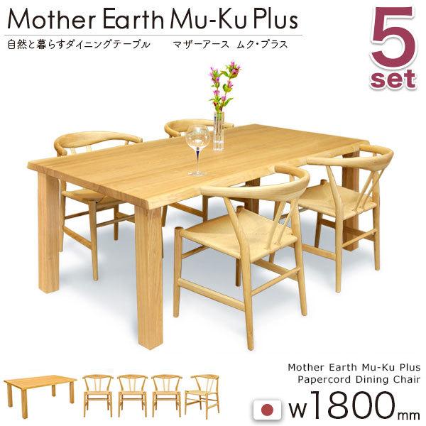 マザーアース ムク・プラス W1800 天板厚35mm ＆ リボーンチェア タモ  