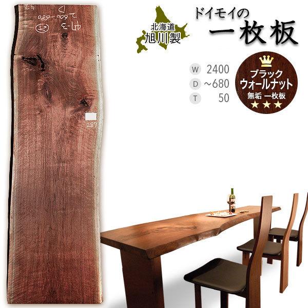 ダイニング リビングテーブル用 テーブル 無垢一枚板天板 ブラックウォールナット Wn 287 幅2400 奥行 680 天板厚50 レア 国産 旭川 日本製 旭川家具 Wn 287 銘木無垢ダイニングテーブルdoimoi 通販 Yahoo ショッピング