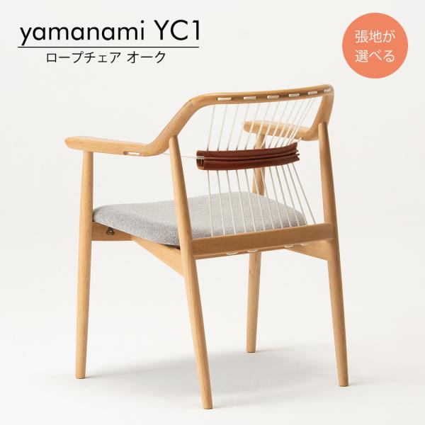 匠工芸 yamanami ロープチェア オーク・ウォールナット YC1 張地 匠工芸 yamanami ロープチェア オーク・ウォールナット YC1 張地