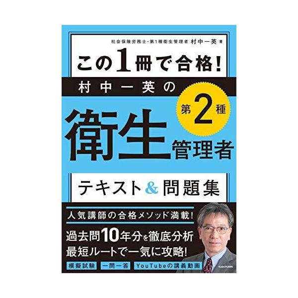 この1冊で合格! 村中一英の第2種衛生管理者 テキスト&amp;問題集