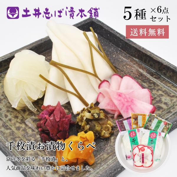志ば漬と人気の品と一同に...季節の味わい、千枚漬に人気の品をお好みであわせてどうぞ。通なお客様にもご好評の詰合せです。商品名：WK300 千枚漬お漬物くらべ内容量：352g内容数：5種6点入（千枚漬(80g)×2、赤かぶ漬(72g)、志ば...