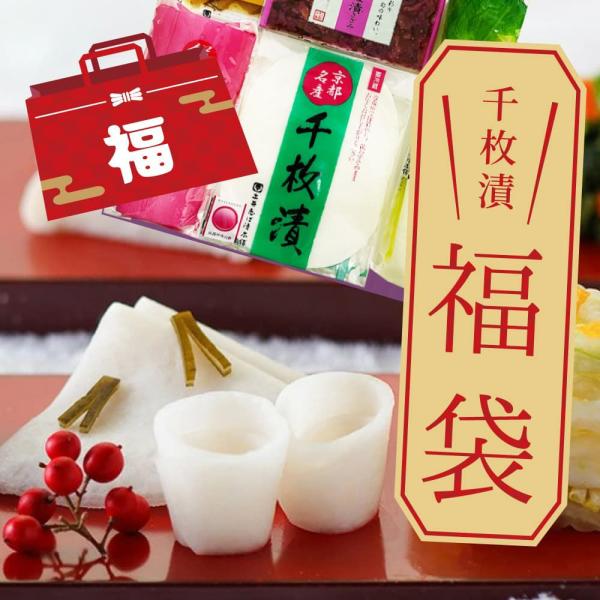【先行予約は12/28(日)23：59：59まで】 千枚漬が必ず入る 漬物 福袋 福箱 2026 送料無料