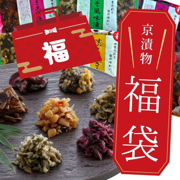 【先行予約は12/28(日)23：59：59まで】 京漬物 福袋 8点入 福箱 2026 送料無料 ネコポス