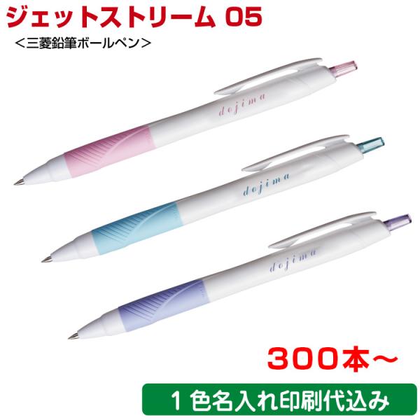 300本〜）ジェットストリーム 0.5mm ボールペン 名入れ ペン 名前入り
