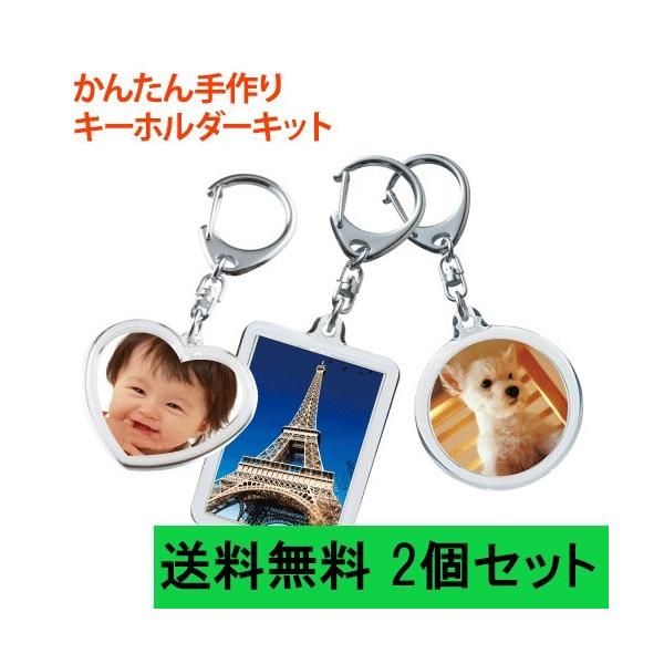 送料無料 かんたん 手作り キーホルダー キット お得な2セット 選べる6パターン Key Kit 2set 堂島広告 通販 Yahoo ショッピング