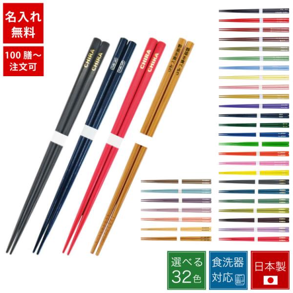 【200膳セット】オリジナル名入れ箸 本体32色 名入れ 塗箸 お箸  記念品 お祝い 印刷
