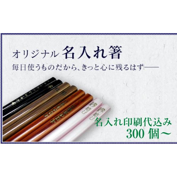 300個から受付 オリジナル 名入れ箸 1色 名入れ お箸 おはし 記念品 結婚 お祝い 印刷 Nairehasi300 堂島広告 通販 Yahoo ショッピング