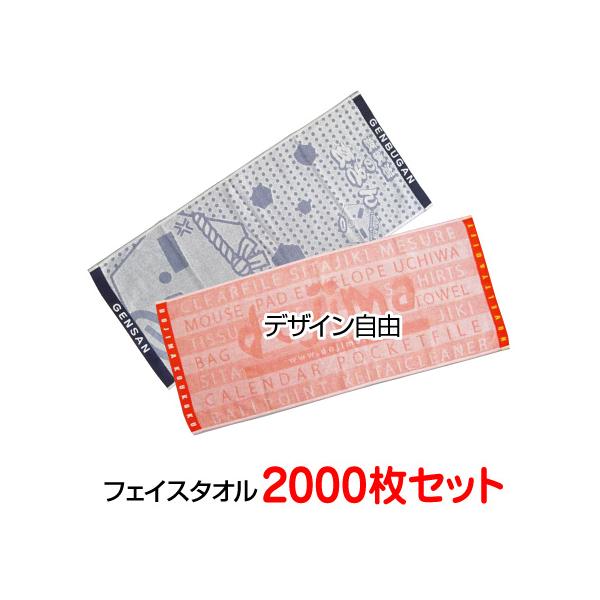ジャガード織りオリジナル制作フェイスタオル2000枚セット