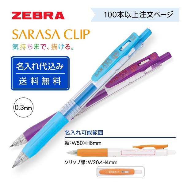 サラサクリップ　100本 サラサ （100〜199本注文ページ）名入れ有り ZEBRA ゼブラ