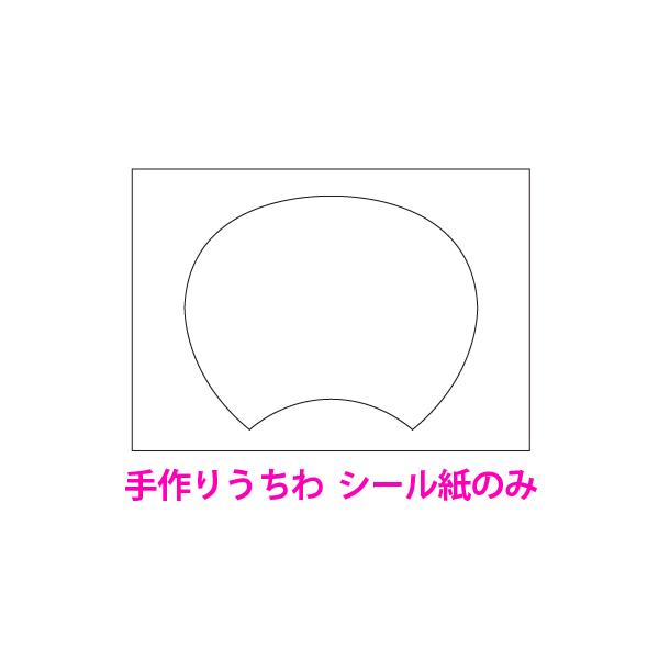 うちわの形にキリトリ線が入っているので、はさみいらずで簡単に貼れるシール紙です。※1個のご注文でシール紙は1枚です。※うちわ1本分（両面分）のシール紙が必要な場合は「2個」でご注文下さい。【シール紙サイズ】レギュラーサイズ：A4サイズコンパ...