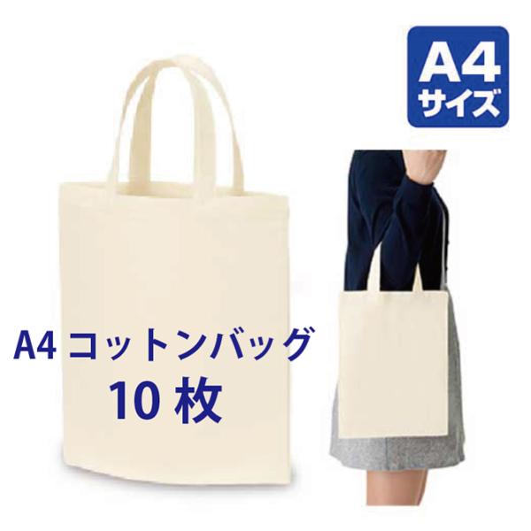 10枚セット「A4コットンバッグ ナチュラル TR-0128」商品のみ エコバッグ トートバッグ コットンバッグ 無地 a4 安い 布バッグ 手提げバッグ