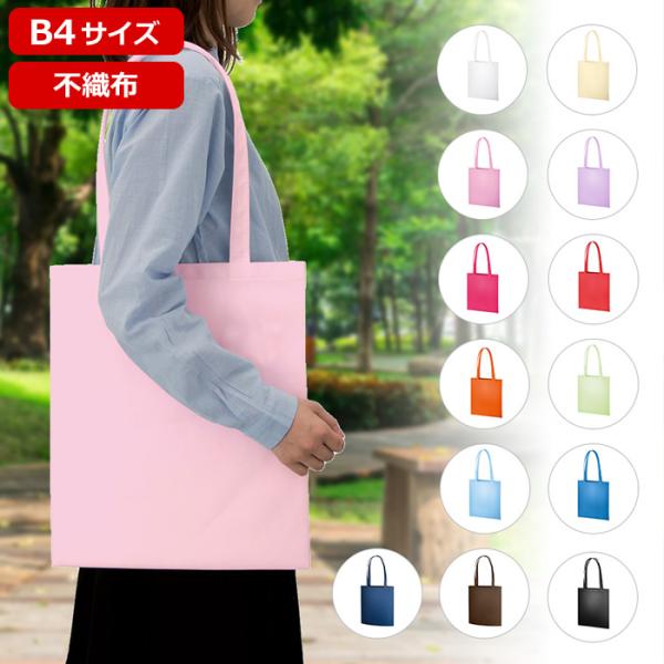 10枚セット「不織布フラットショルダートート TR-0810」（名入れなし・商品のみ）不織布バッグ 不織布トート エコバッグ 卒業 ノベルティ グッズ 記念品 粗品