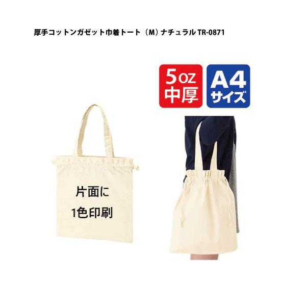 1000枚セット）「厚手コットンガゼット巾着トート（M） ナチュラル