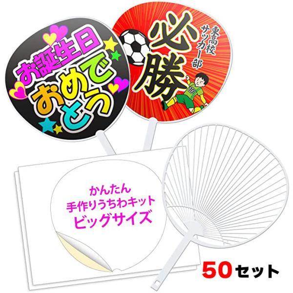手作りうちわ【50セット】ジャンボうちわ キット（骨50本+シール紙100