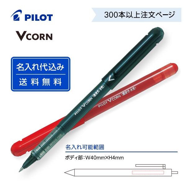 PILOT（パイロット） （300〜399本注文ページ）名入れ有り パイロット