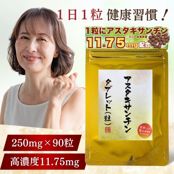アスタキサンチン サプリメント 3か月分 90粒 1粒に アスタキサンチン サプリメント 3か月分 90粒 1粒に