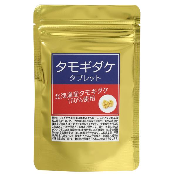 たもぎ茸タブレット360粒×250mg　無農薬北海道産 ビタミンB2　ナイアシン　銅　エルゴチオネイン　グリシン βグルカン