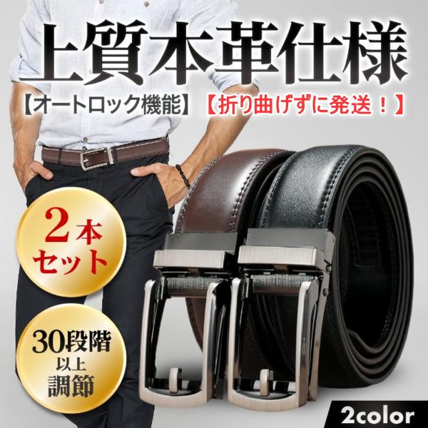 2本セット ベルト メンズ 穴なし 本革 無段階 オートロック 紳士ベルト