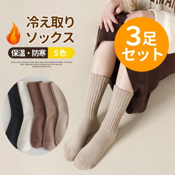 靴下 レディース 暖かい 厚手 3足セット 冷えとり 保温 靴下 防寒 ルームソックス 無地 カラー 黒 白 22cm