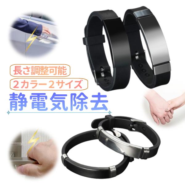 身体に帯電した電気を放電して静電気を防止してくれる人気の 静電気除去グッズ です。ステンレス スチール と シリコン ベルト の組み合わせがシンプルでおしゃれなブレスレットですので手首のアクセントにもなります。【おすすめポイント！】エレガン...