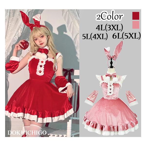ウサギ耳付きサンタコスプレ Lサイズ 最強配送【豪華8点セット】サンタ服 兎耳 うさぎ ウサギ
