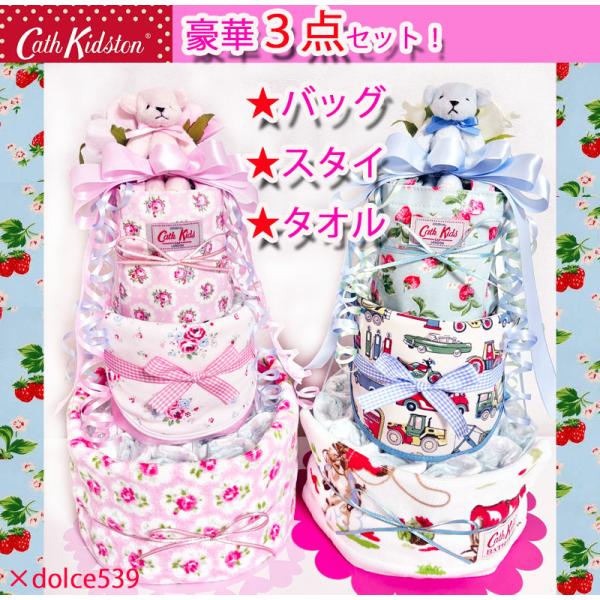 ★おむつケーキ 出産祝い 送料無料★キャスキッドソンのキッズバッグ＆スタイ＆タオル付おむつケーキ！ラッピング無料／【送料無料】出産祝い・お誕生日プレゼントにオムツケーキ(ダイパーケーキ)！パンパース使用 ケーキサイズ：直径約23ｃｍ×高さ約...