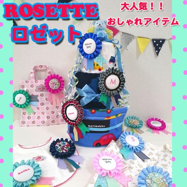 ロゼット リボン 名入れ 出産祝い おむつケーキ オムツケーキ ベビーシャワーお祝い プレゼント 結婚式 誕生日 記念日 オリジナル オーダーメイド ハンドメイド リバティ LIBERTY 送料無料【ロゼットとは】海外では相手を敬い称える象...
