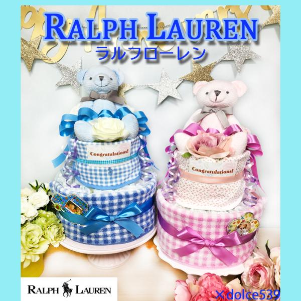 ★おむつケーキ 出産祝い 送料無料★Ralph Lauren（ラルフローレン）のおむつケーキ！スタイ＆タオル付／【送料無料】出産祝い・お誕生日プレゼントにオムツケーキ(ダイパーケーキ)！パンパース使用 ケーキサイズ：直径約23ｃｍ×高さ約4...