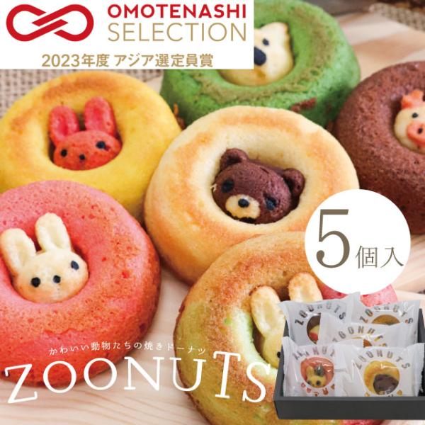 ZOONUTS 単色5個セット（常温便） 出産内祝い 内祝 名入れ お菓子