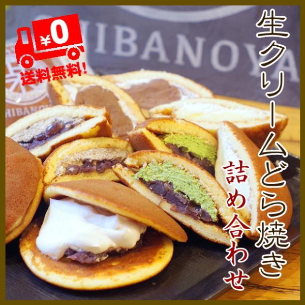 ■柴乃家の生どら焼き　12個詰合せ　(生クリーム,抹茶クリーム,ほうじ茶クリーム,カスタード,チョコクリーム,あんバター 各２個)■原材料　砂糖(国内製造),卵,小麦粉,小豆,水飴,餅粉,乳製品,植物油脂,はちみつ,抹茶,緑茶,チョコレート...