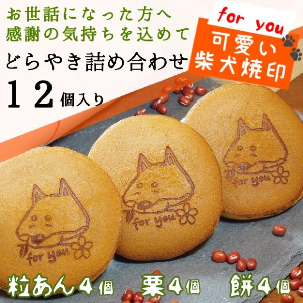 ■商品内容：柴乃家の どら焼き　詰め合わせ　１２個入り（粒あんどら焼き×4個　栗どら焼き×4個　餅どら焼き×4個）■原材料　どら焼き：砂糖(国産)、卵、小麦粉、小豆、水飴、蜂蜜、味醂、寒天、トレハロース、膨張剤、グリシン          ...