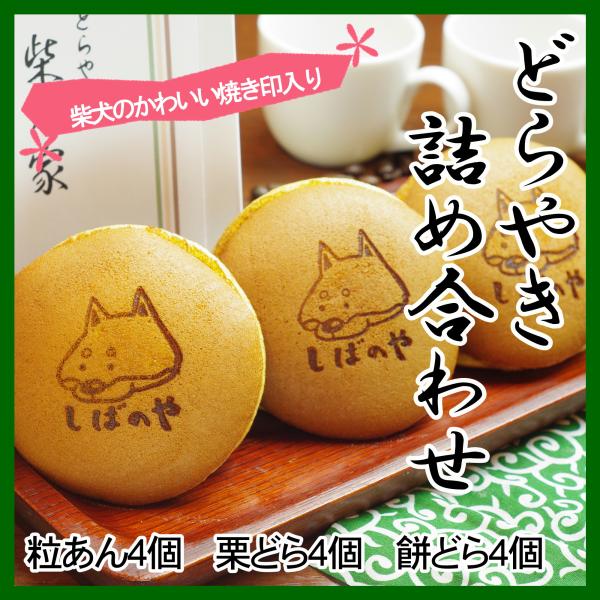 ■商品内容：柴乃家のどら焼き　詰め合わせ　12個入り（粒あんどら焼き×4個　栗どら焼き×4個　餅どら焼き×4個）■原材料　どら焼き：砂糖(国産)、卵、小麦粉、小豆、水飴、蜂蜜、味醂、寒天、トレハロース、膨張剤、グリシン           ...
