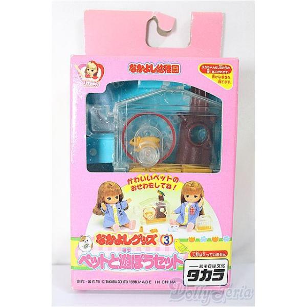 リカちゃん/なかよし幼稚園 ペットと遊ぼうセット/ A-25-02-05 リカちゃん/なかよし幼稚園 ペットと遊ぼうセット/ A-25-02-05