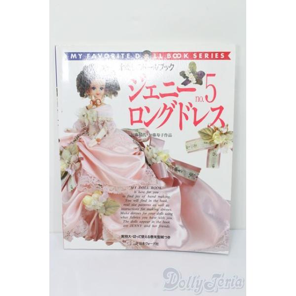 わたしのドールブック/ジェニーno.5ロングドレス S-24-09-15-145