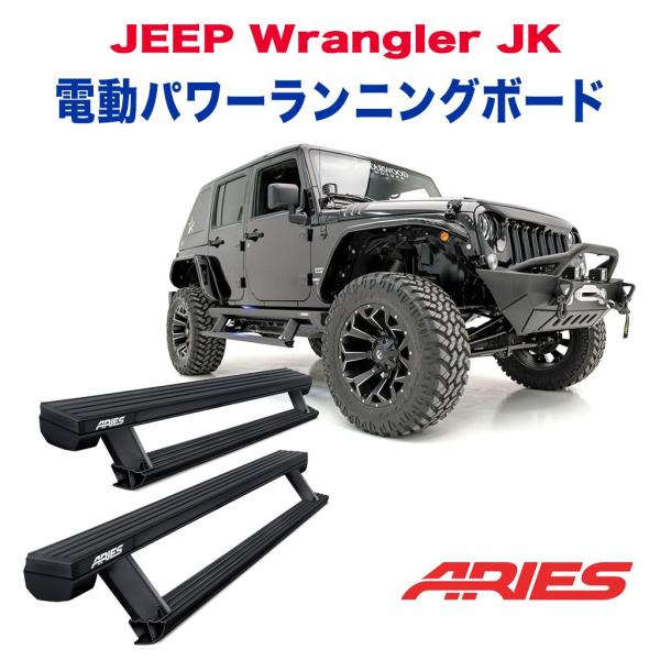 【ARIES 正規品】 サイドステップ JLラングラー 4ドア　左右セット 楽天市場】【ARIES(アリーズ)正規代理店】エクステリア ガード