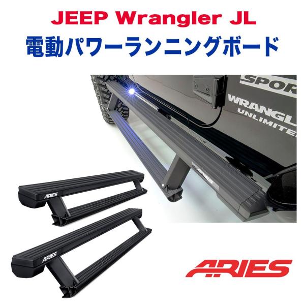 クライスラー・ジープ [ARIES(アリーズ)正規代理店] 電動 オート