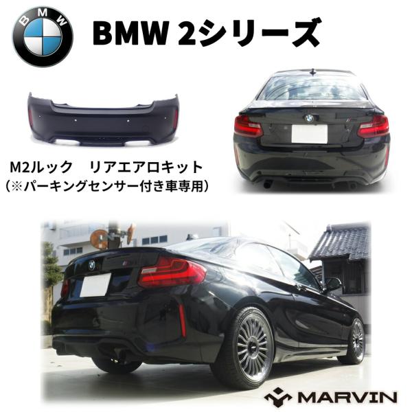BMW [MARVIN 社製]M2ルック エアロキット リアバンパー