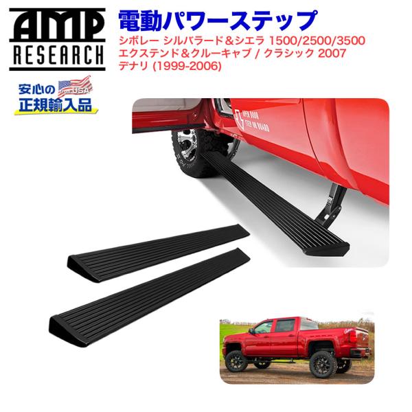 シボレー（CHEVROLET） [AMP Research 正規品] 電動パワーステップ