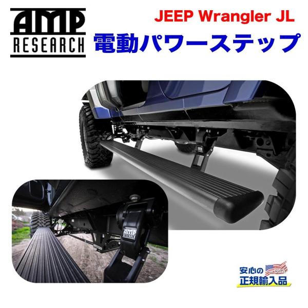 SALE／70%OFF】 オートプロズ Yahoo 店AMP Research 正規品 ジープ JL