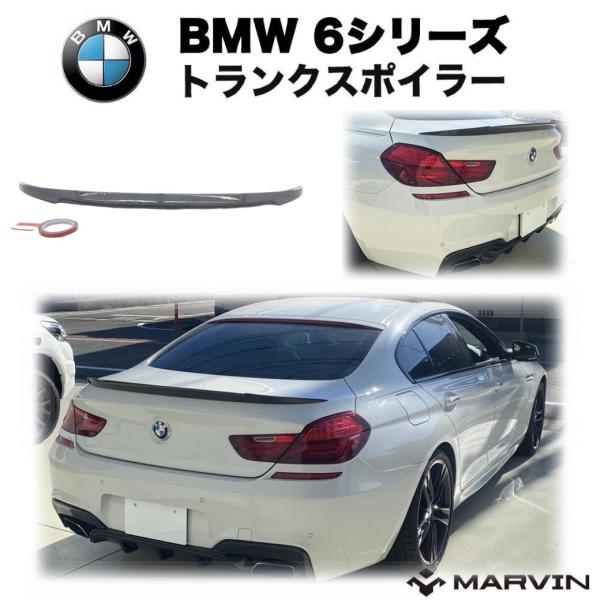 [MARVIN(マーヴィン)社製]M6ルック トランクスポイラー  BMW 6シリーズ F06 グランクーペ/F13 クーペ