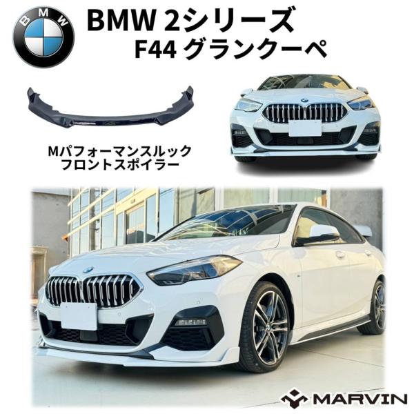 [MARVIN(マーヴィン)社製] Mパフォーマンスルック フロントスポイラー Mスポーツ専用 1台分 BMW 2シリーズ F44 グランクーペ 2020年-