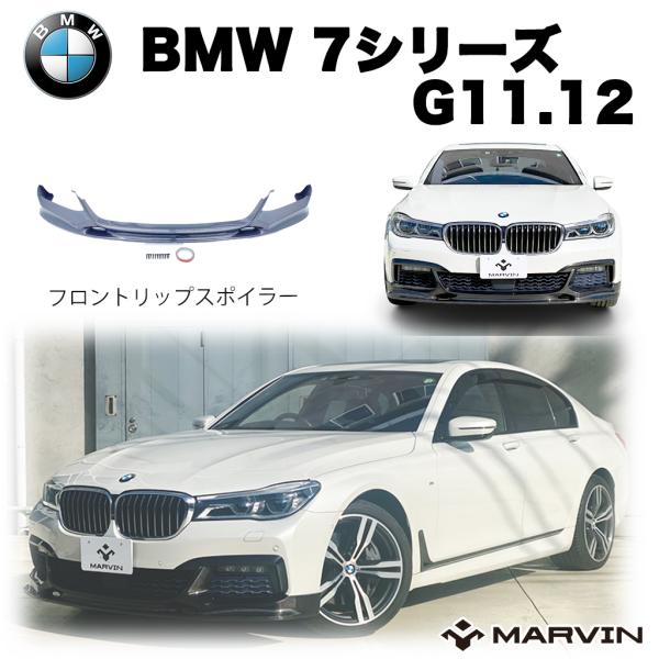 非常に高い品質 BMW G11 G12 7シリーズセダンMスポーツ用カーボンフロントスポイラー カーボンリップ アンダーリップ 綾織 740 750  760