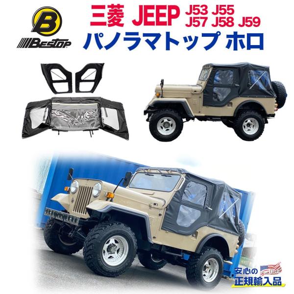 [BESTOP(ベストップ)正規輸入代理店]パノラマトップ ホロ J53 J55 J57 J58 J...