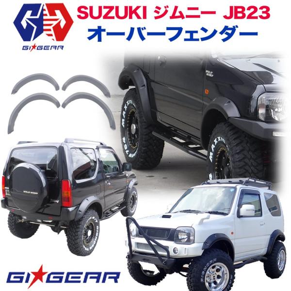 ジムニー GI☆GEAR JB23 JB23W オーバーフェンダー 90mm〜100mm ジムニー GI☆GEAR JB23 JB23W オーバーフェンダー 90mm〜100mm