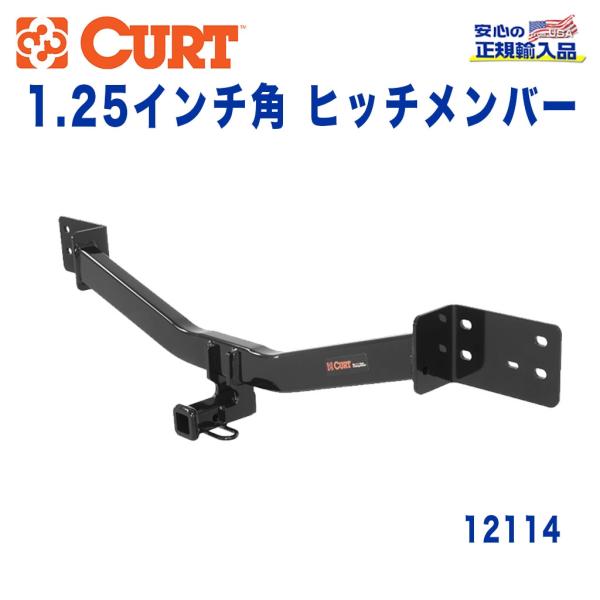 CURT カート社製 正規代理店Class2 ヒッチメンバー レシーバーサイズ